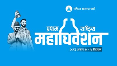  रास्वपा महाधिवेशन आजदेखि 